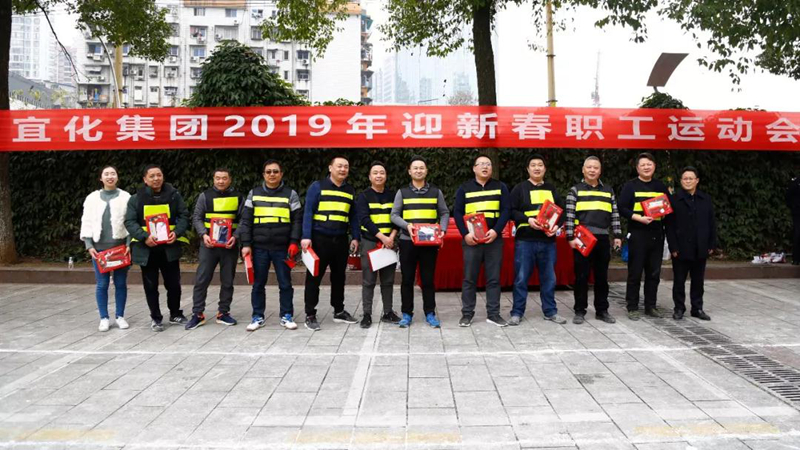 宜化集團舉辦2019年迎新春職工運動會(圖7) 宜化集團舉辦2019年迎新春職工運動會(圖7)