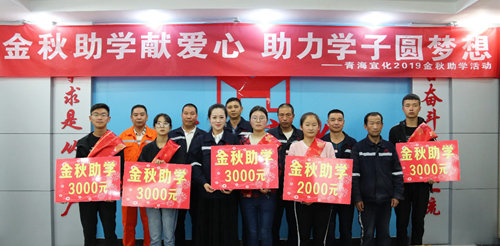 宜化集團(tuán)發(fā)放金秋助學(xué)金30余萬元 124名職工子女獲得資助(圖1) 宜化集團(tuán)發(fā)放金秋助學(xué)金30余萬元 124名職工子女獲得資助(圖1)