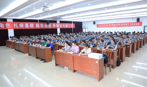 宜化集團(tuán)2021年大學(xué)生入職培訓(xùn)班開班(圖1) 宜化集團(tuán)2021年大學(xué)生入職培訓(xùn)班開班(圖1)