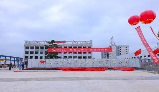 揭牌！你好，湖北宜化降解新材料有限公司！(圖3)