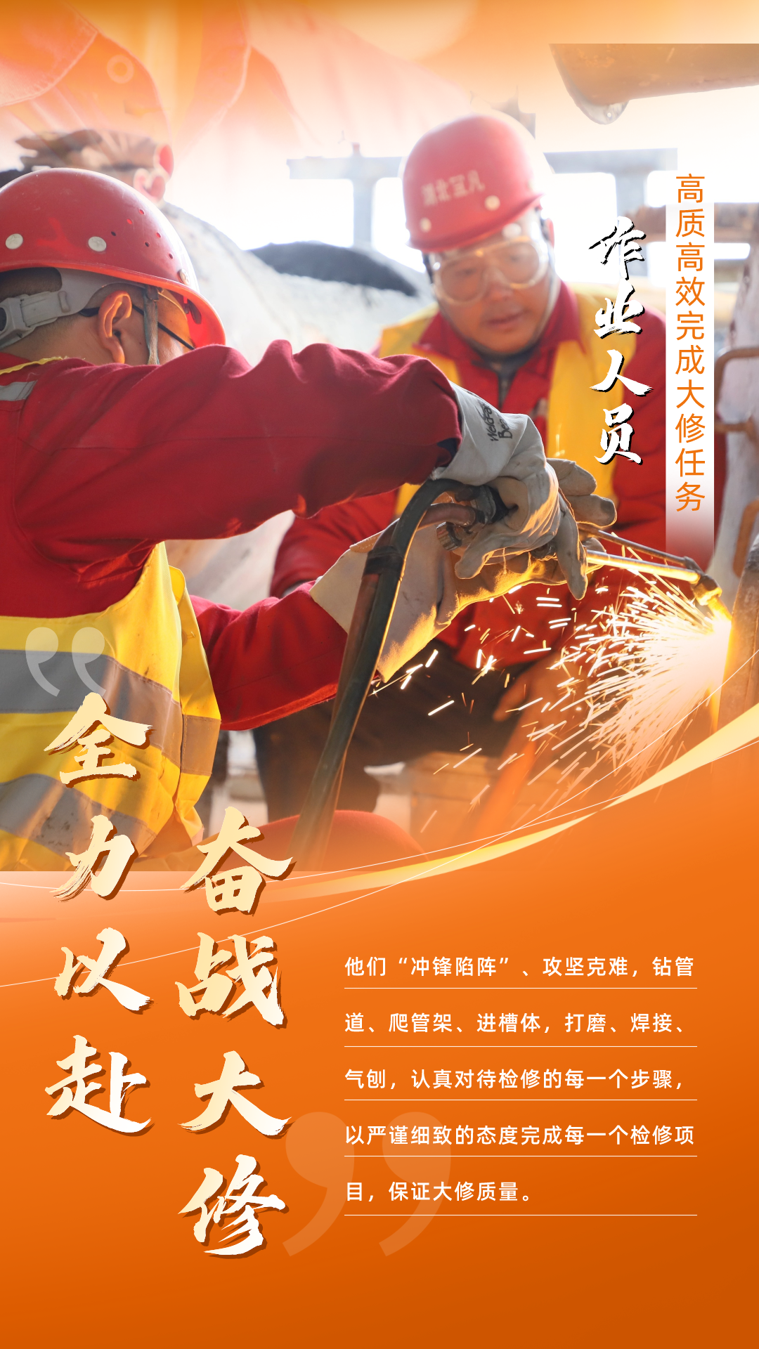 股份公司：全力以赴，高質高效戰大修(圖5)