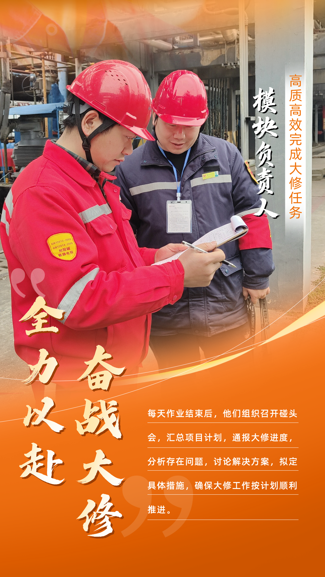 股份公司：全力以赴，高質高效戰大修(圖7)