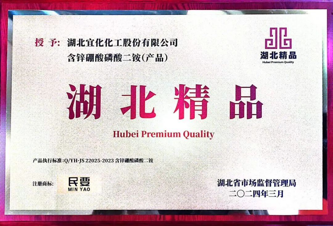 喜報!宜化增效磷酸二銨被評為“湖北精品”(圖8) 喜報!宜化增效磷酸二銨被評為“湖北精品”(圖8)