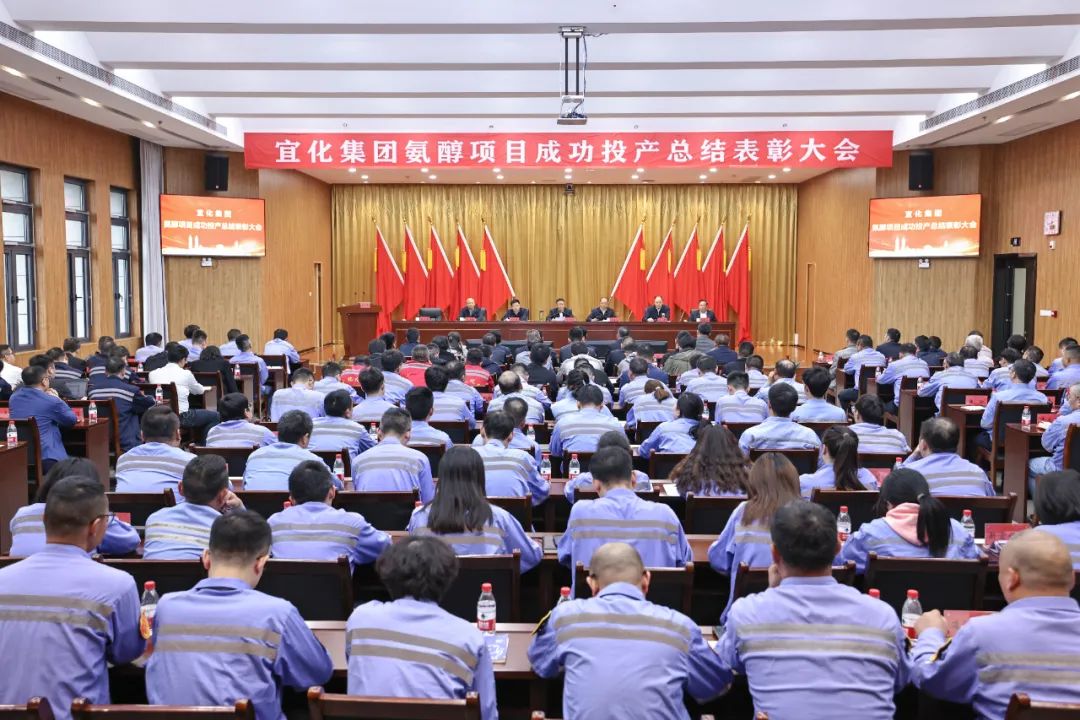 宜化集團召開氨醇項目成功投產總結表彰大會(圖2) 宜化集團召開氨醇項目成功投產總結表彰大會(圖2)