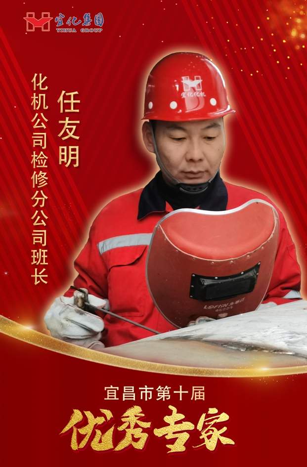 宜化集團3人獲評“宜昌市第十屆優秀專家”(圖2) 宜化集團3人獲評“宜昌市第十屆優秀專家”(圖2)