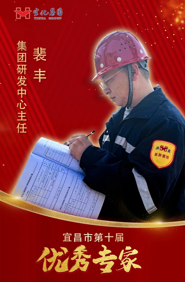 宜化集團3人獲評“宜昌市第十屆優秀專家”(圖3) 宜化集團3人獲評“宜昌市第十屆優秀專家”(圖3)