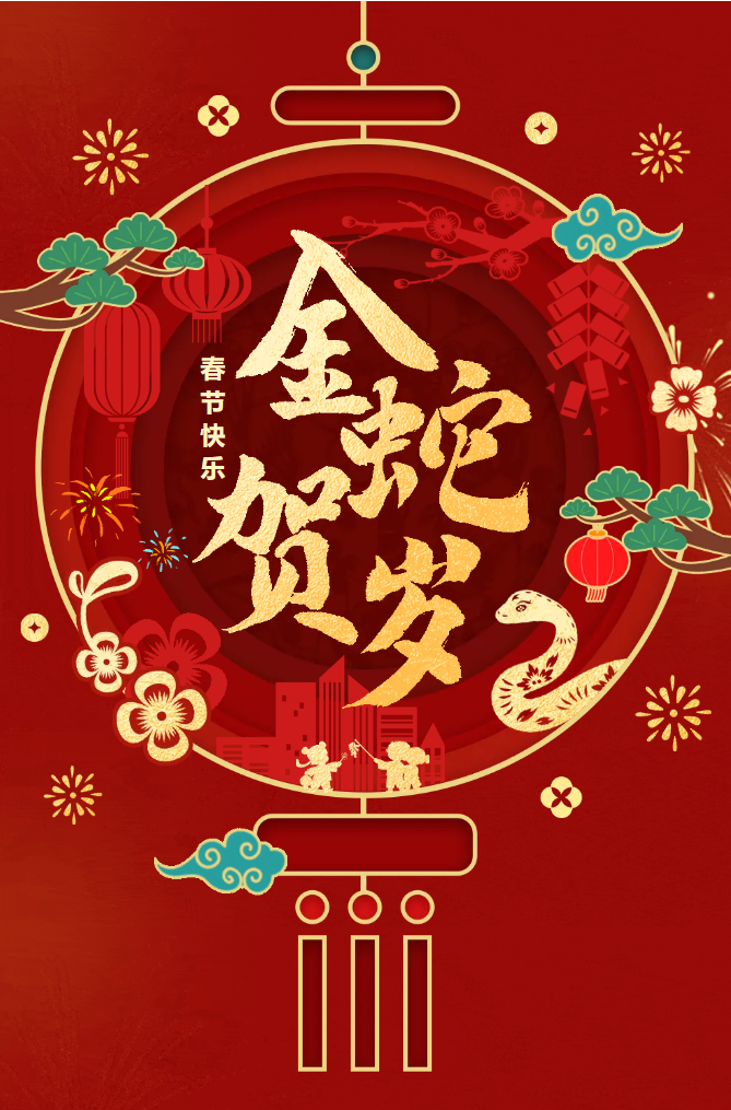 新春快樂!化機公司給您拜年啦!(圖2) 新春快樂!化機公司給您拜年啦!(圖2)