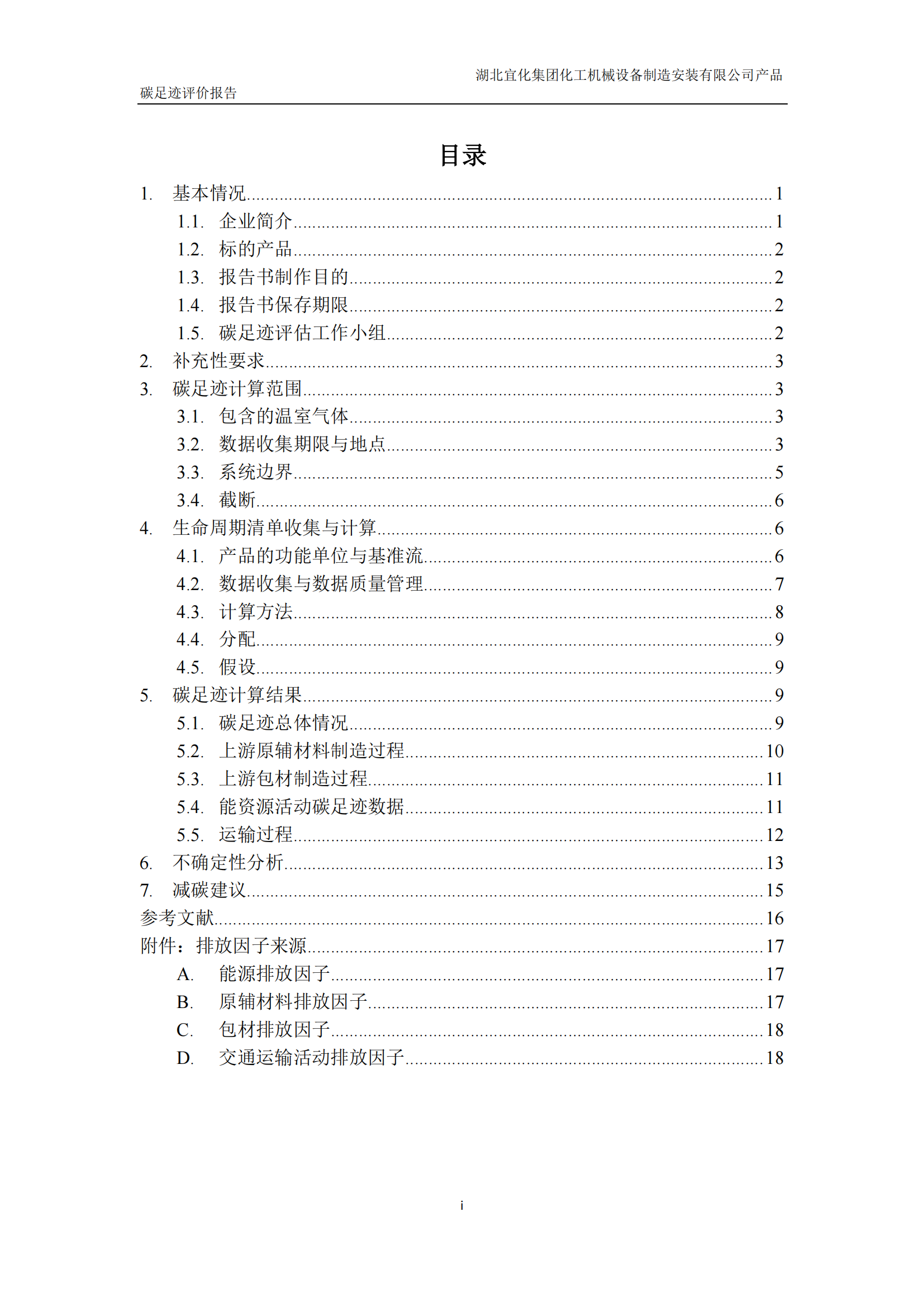 湖北宜化集團化工機械設備制造安裝有限公司碳足跡信息公示(圖3) 湖北宜化集團化工機械設備制造安裝有限公司_PAS2050產品碳足跡報告-定稿_02.png