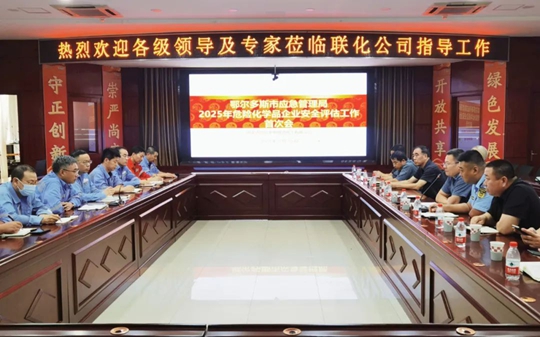 聯化公司順利通過2025年安全評估(圖1)