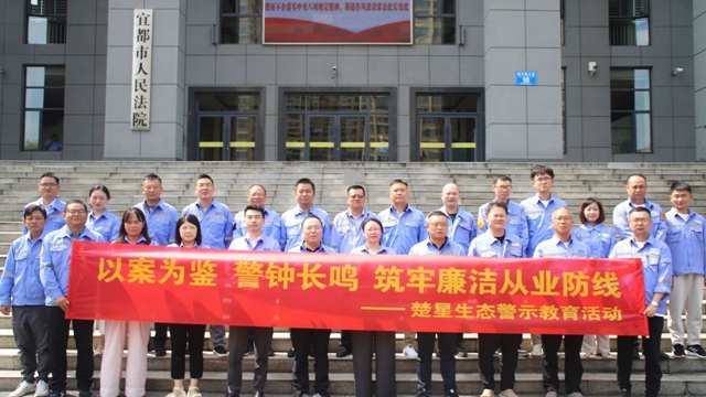 以案為鑒警鐘長鳴，楚星生態(tài)開展旁聽職務(wù)犯罪庭審警示教育活動