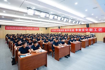 宜化集團2025年大學(xué)生新工入職培訓(xùn)班開班