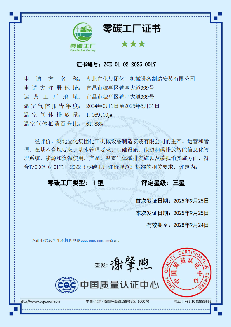 樹立綠色轉(zhuǎn)型新標桿!宜化化機榮獲“零碳工廠”認證(圖2) 圖片