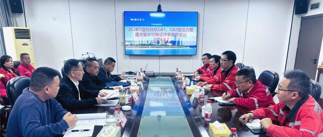 化機公司通過GB1、GB2級壓力管道安裝換證現(xiàn)場評審